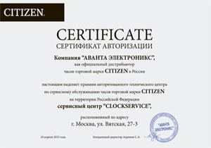 Сертификат авторизации на ремонт часов Citizen в сервис-центре на Вятской