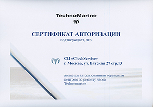 Сертификат авторизации на ремонт часов TechnoMarine